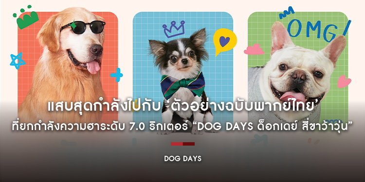แสบสุดกำลังไปกับ ‘ตัวอย่างฉบับพากย์ไทย’ ที่ยกกำลังความฮาระดับ 7.0 ริกเตอร์ “Dog Days ด็อกเดย์ สี่ขาว้าวุ่น” 22 กุมภาพันธ์นี้ มาว้าวุ่นในโรงภาพยนตร์